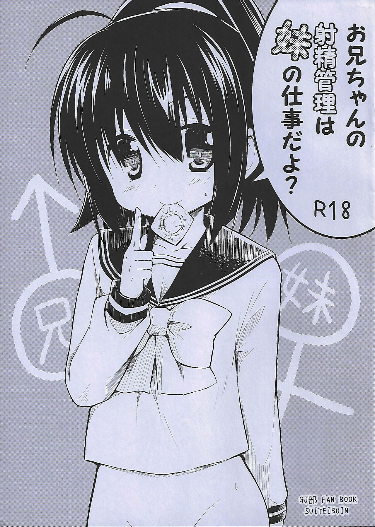 お兄ちゃんの射精管理は妹の仕事だよ? page 1 full