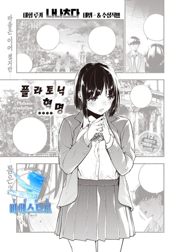 [Nanatsuda] Platonic Kakume | 플라토닉 혁명 (COMIC Kairakuten 2020-07) [Korean] [팀 마에스트로] [Digital] cover