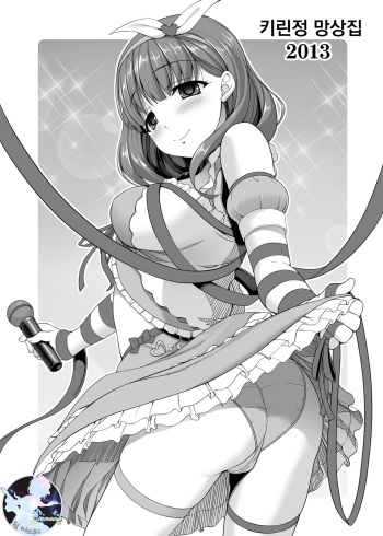[Kirintei (Kirin Kakeru, Kouri)] Kirintei Mousoushuu 2013 (THE IDOLM@STER CINDERELLA GIRLS) [Korean] [팀 마스터] [Digital] cover