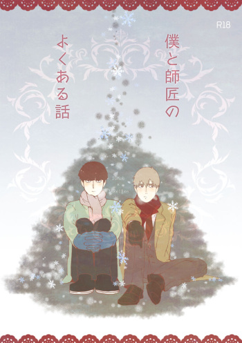 [Ikko] [R18] Boku To Shishou No Yoku Aru Hanashi (Web Sairoku) cover