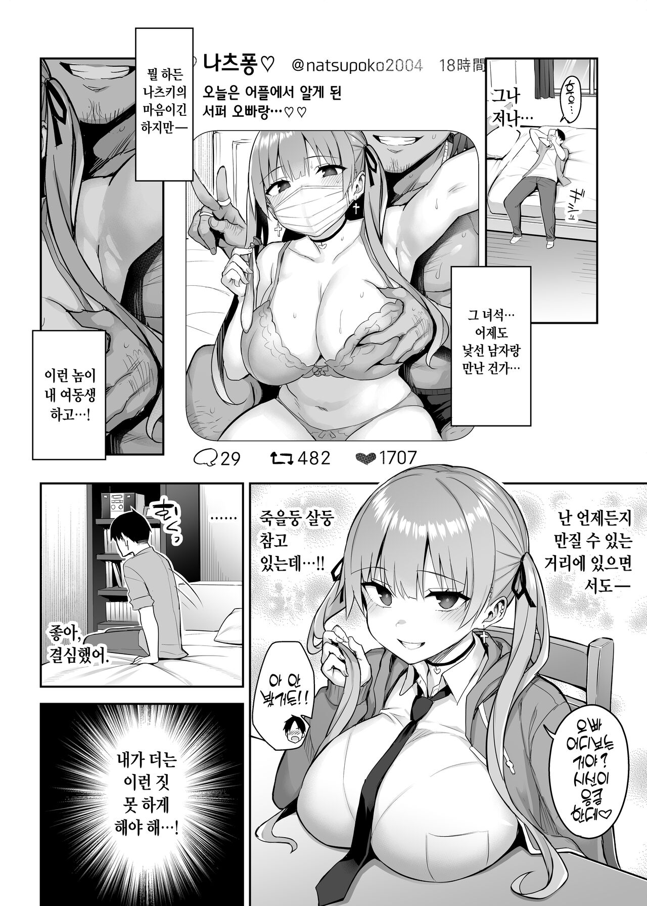 Moto InCha no Kyonyuu Yariman Imouto ga Erosugite, Onii-chan wa Mou...!! 2 | 전 아싸인 거유 걸레 여동생이 너무 야해서, 오빠 더는...!! 2 page 11 full
