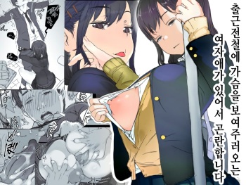 [Komatsuna Salad (Hazuki Ten)] Tsuukin Densha de Oppai o Mise ni Kuru Musume ga Ite Komattemasu | 출근전철에 가슴을 보여주러 오는 여자애가 있어서 곤란합니다 [Korean] [Digital] cover