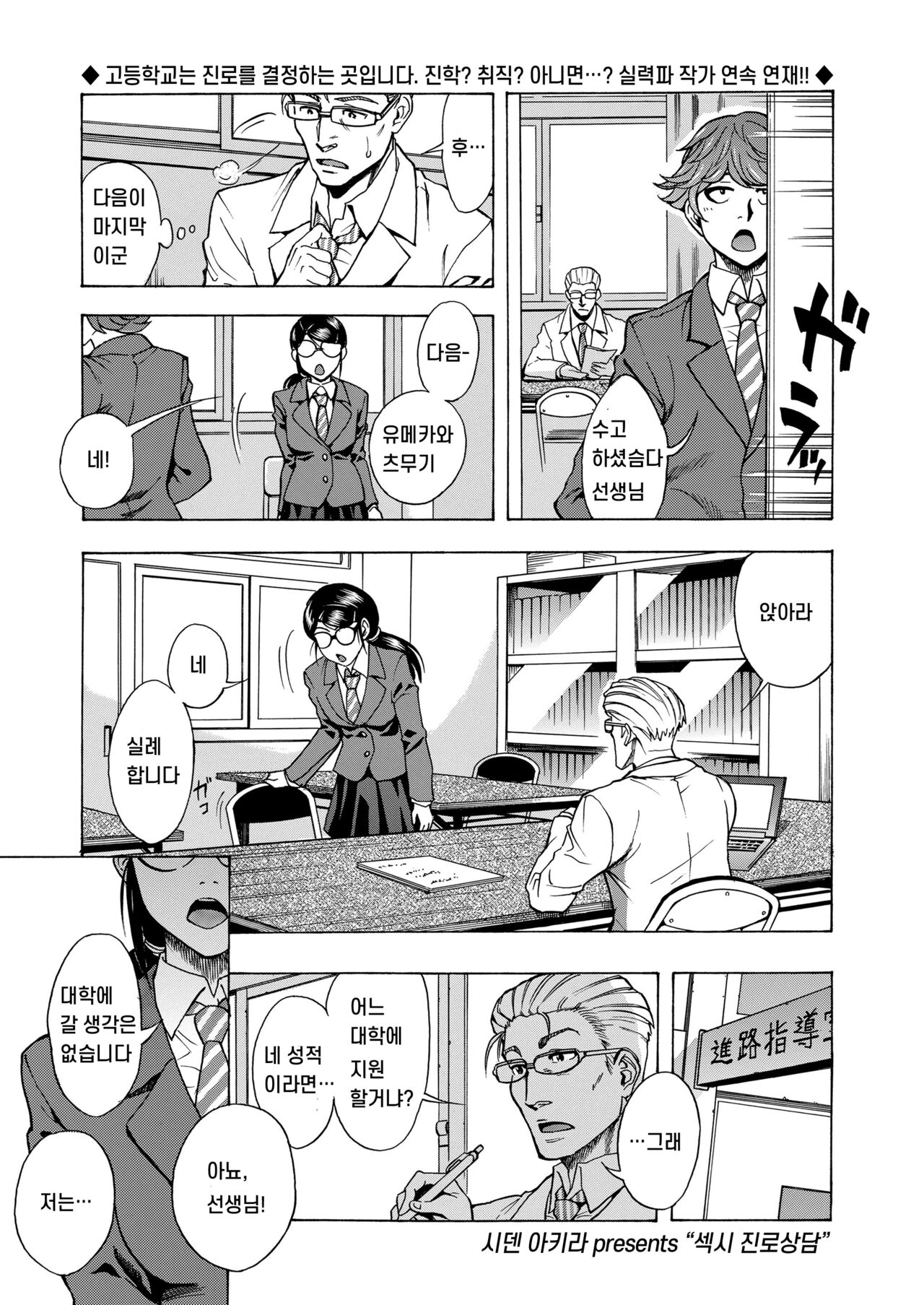 Sexy Shinro Shidou | 섹시 진로지도 page 1 full