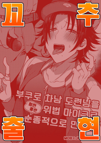 [Mycology. (Ainar Yumu)] Bokuro Jinanbou wo Gotsugou Ihou Mic de Juujun ni Suru (Hypnosis Mic) [Korean] [팀 아청법] cover