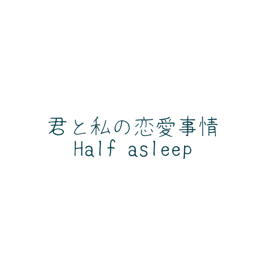 Kimi to Watashi no Renai Jijou Half a sleep page 10 full