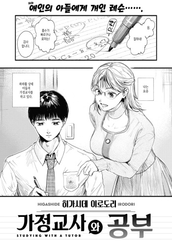 [Higashide Irodori] Katekyo no Obenkyou | 가정교사와 공부 (COMIC Shitsurakuten 2022-01) [Korean] [Digital] cover