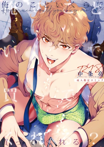 [Eden no Ringo (Nakajou Akira)] Ore no Koto Ikura de Katte Kureru? | How much would you buy me for? [English] [non-connoisseur] cover