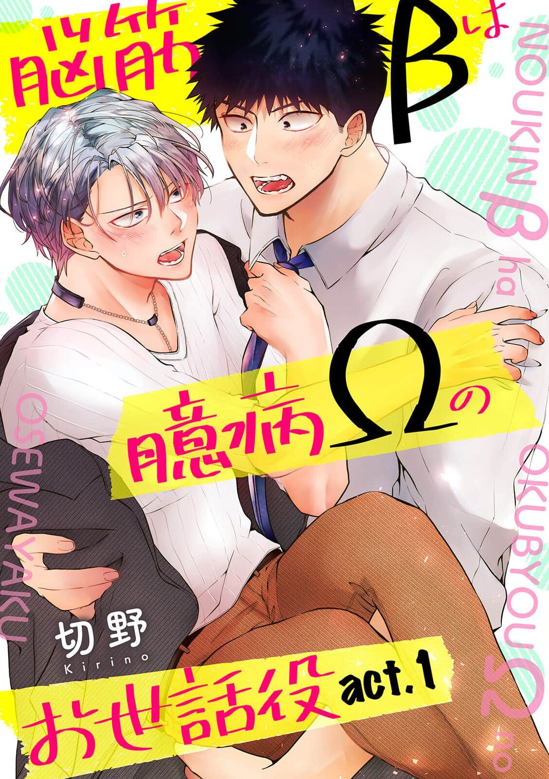 Noukin Beta wa Okubyou Omega no Osewayaku act.1 page 1 full