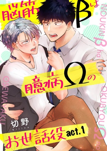 [Kirino] Noukin Beta wa Okubyou Omega no Osewayaku act.1 [Digital] cover