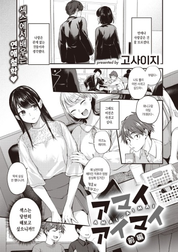 [Gosaiji] Amai Aimai -Zenpen- | 달콤하고 애매한 -전편- (COMIC Kairakuten 2022-04) [Korean] [Digital] cover