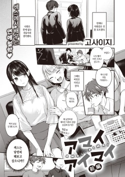 Amai Aimai -Zenpen- | 달콤하고 애매한 -전편-