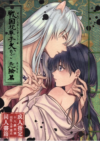 (SARK16) [Wanwano (Motobi)] Sengoku Makurazoushi Inu Kago Abunae Hen (Inuyasha) cover