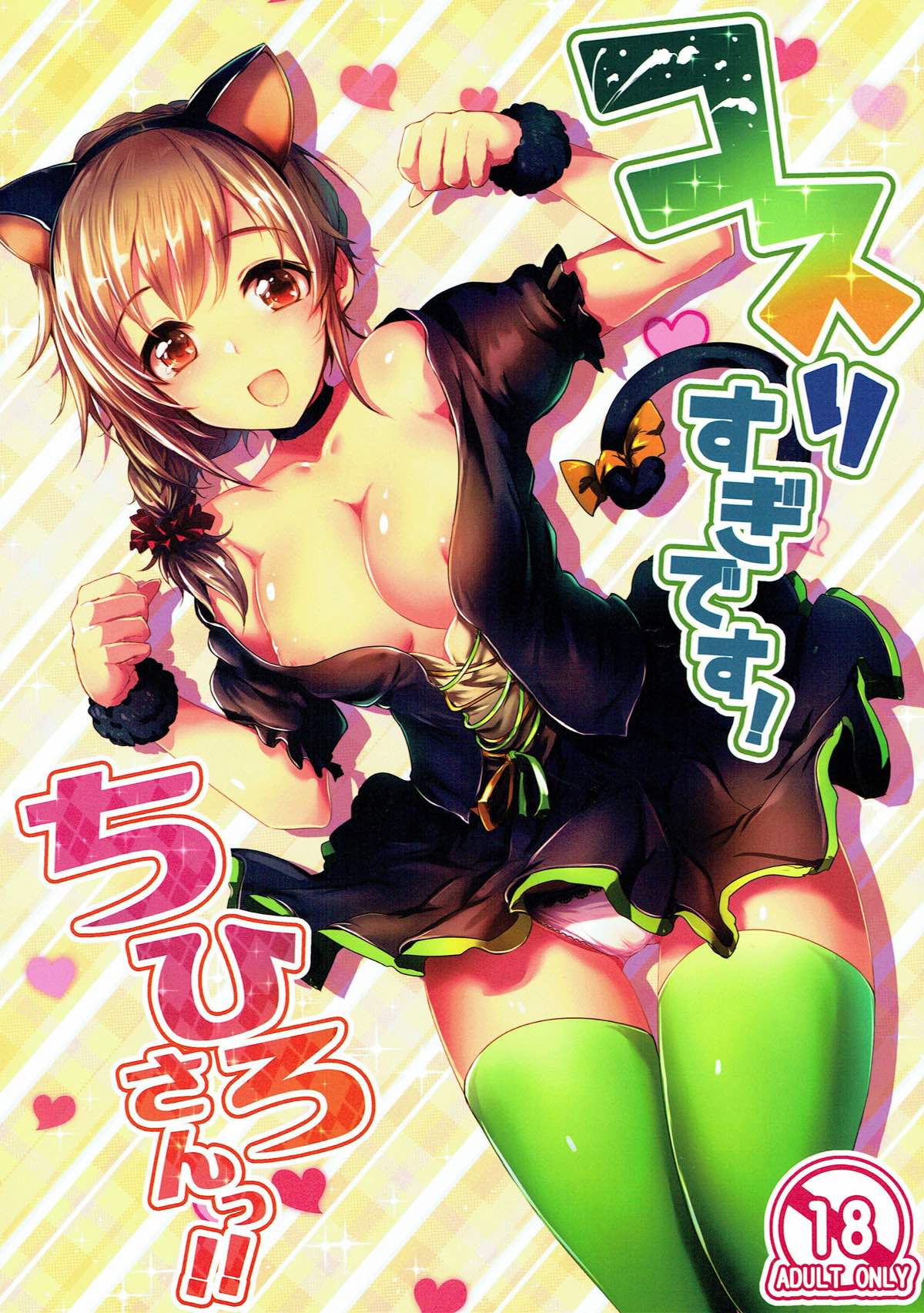 Kosurisugi desu! Chihiro-san!! | 코스플레이 중독이에요! 치히로 씨!! page 1 full