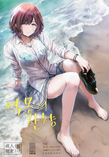 (C99) [manymanyrain (Amagasa Ikuta)] Sakayume no Nokoriga | 역몽의 잔향 (THE iDOLM@STER Shiny Colors) [Korean] cover
