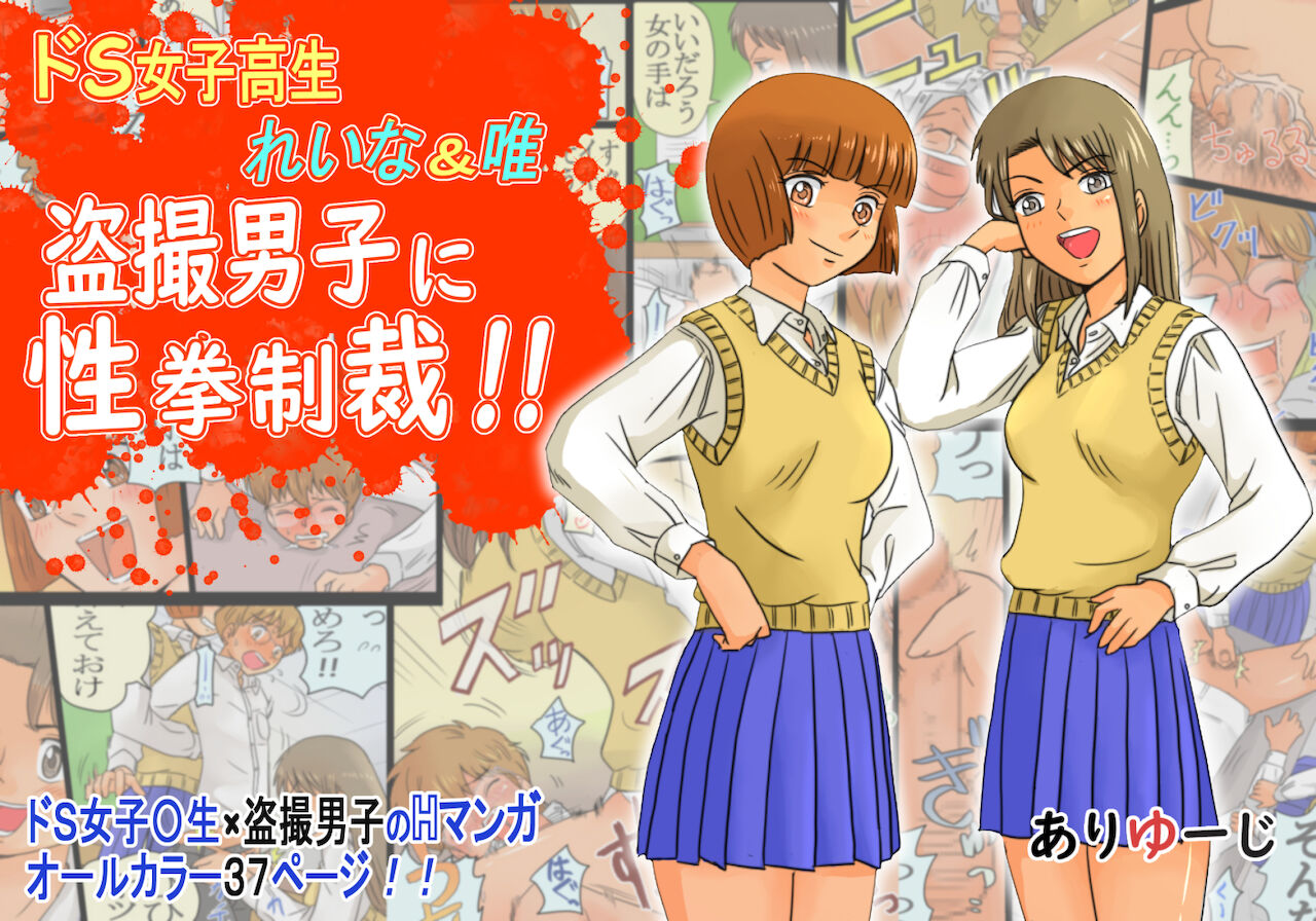 Do-S Joshikousei Reina & Yui Tousatsu Danshi ni Seiken Seisai!! page 1 full