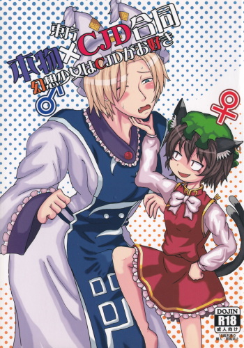 [UNK教団の野望 (Various)] Touhou Honmono × CJD Goudou Gensou Shoujo ha CJD ga Osuki (Touhou Project) cover