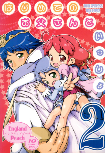 (Princess Festa 2) [England Peach (Eikokukan Momoha)] Hajimete no Otousan to Issho 2 (Fushigiboshi no Futago Hime) cover