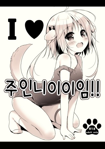 [Unagiyasan (Hanamiya Natsuka)] I ♥ Goshujiiiiiiiiiiiin!! | I ♥ 주인니이이임!! [Korean] [Digital] cover