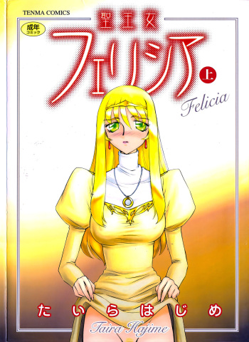 [Taira Hajime] Seioujo Felicia [First Volume] cover