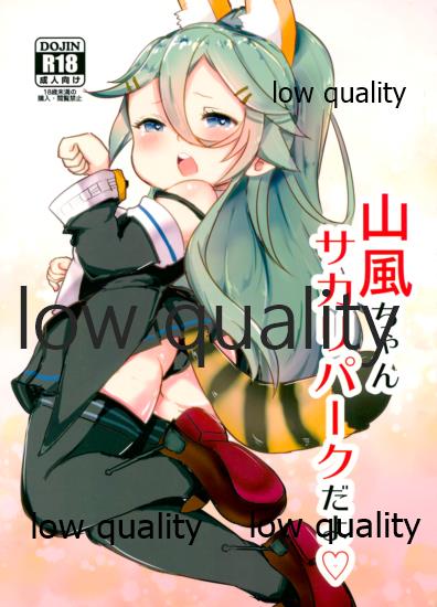 山風ちゃんサカリパークだよ♡ page 1 full