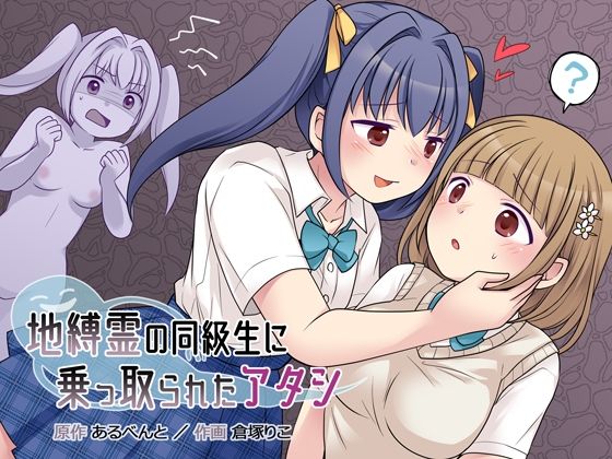 地縛霊の同級生に乗っ取られたアタシ page 1 full