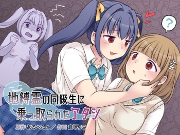 [憑依（はい）る抜け道] 地縛霊の同級生に乗っ取られたアタシ cover