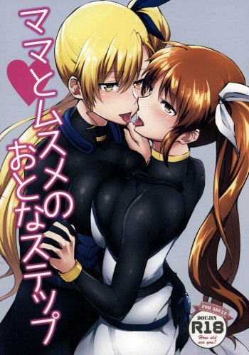 (Lyrical Magical 20) [allo (Nagashiro Rouge)] Mama to Musume no Otona Step (Magical Girl Lyrical Nanoha) [Russian] [﻿R1kкI-Т1kk1-TavI] cover