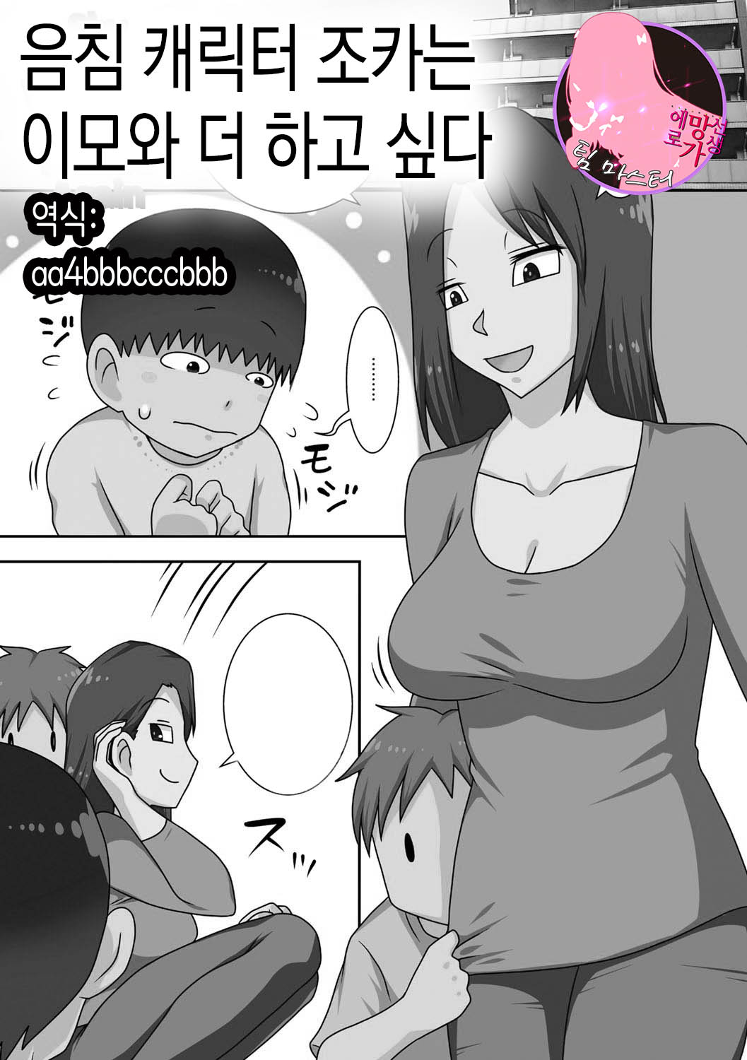 InCha no Oi ga Yaritai Oba-san.+ Extra   |음침 캐릭터 조카는 이모와 더 하고싶다+ 추가장면 page 1 full