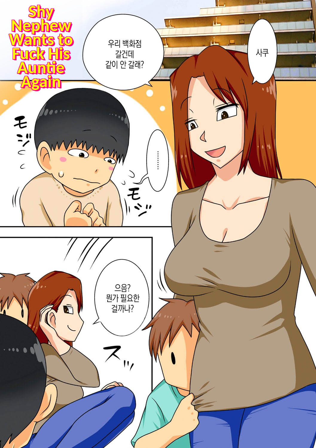 InCha no Oi ga Yaritai Oba-san.+ Extra   |음침 캐릭터 조카는 이모와 더 하고싶다+ 추가장면 page 2 full