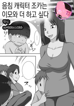 InCha no Oi ga Yaritai Oba-san.+ Extra   |음침 캐릭터 조카는 이모와 더 하고싶다+ 추가장면