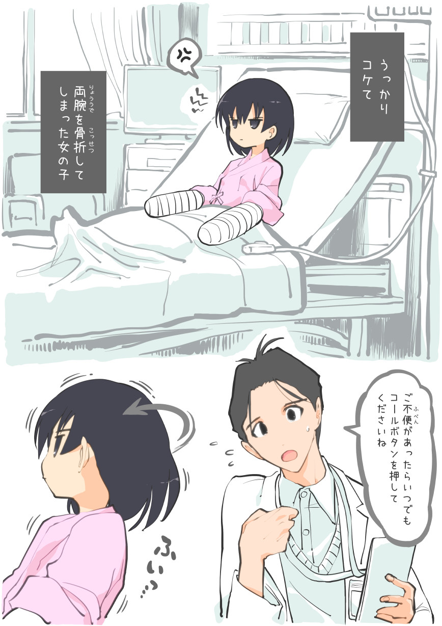 病室で蚊に刺され…… page 1 full