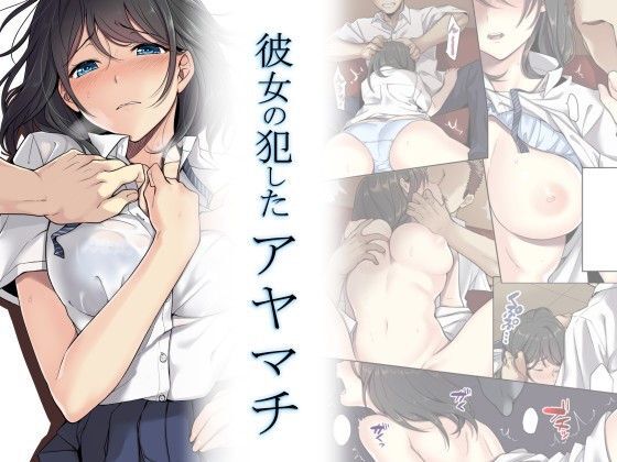 Kanojo no Okashita Ayamachi page 1 full