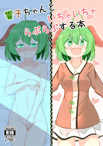 [Nukiashi Sashi (Kaina)] Kyouko-chan to Ichaicha Love Love Suru Hon (Touhou Project) [Digital] cover