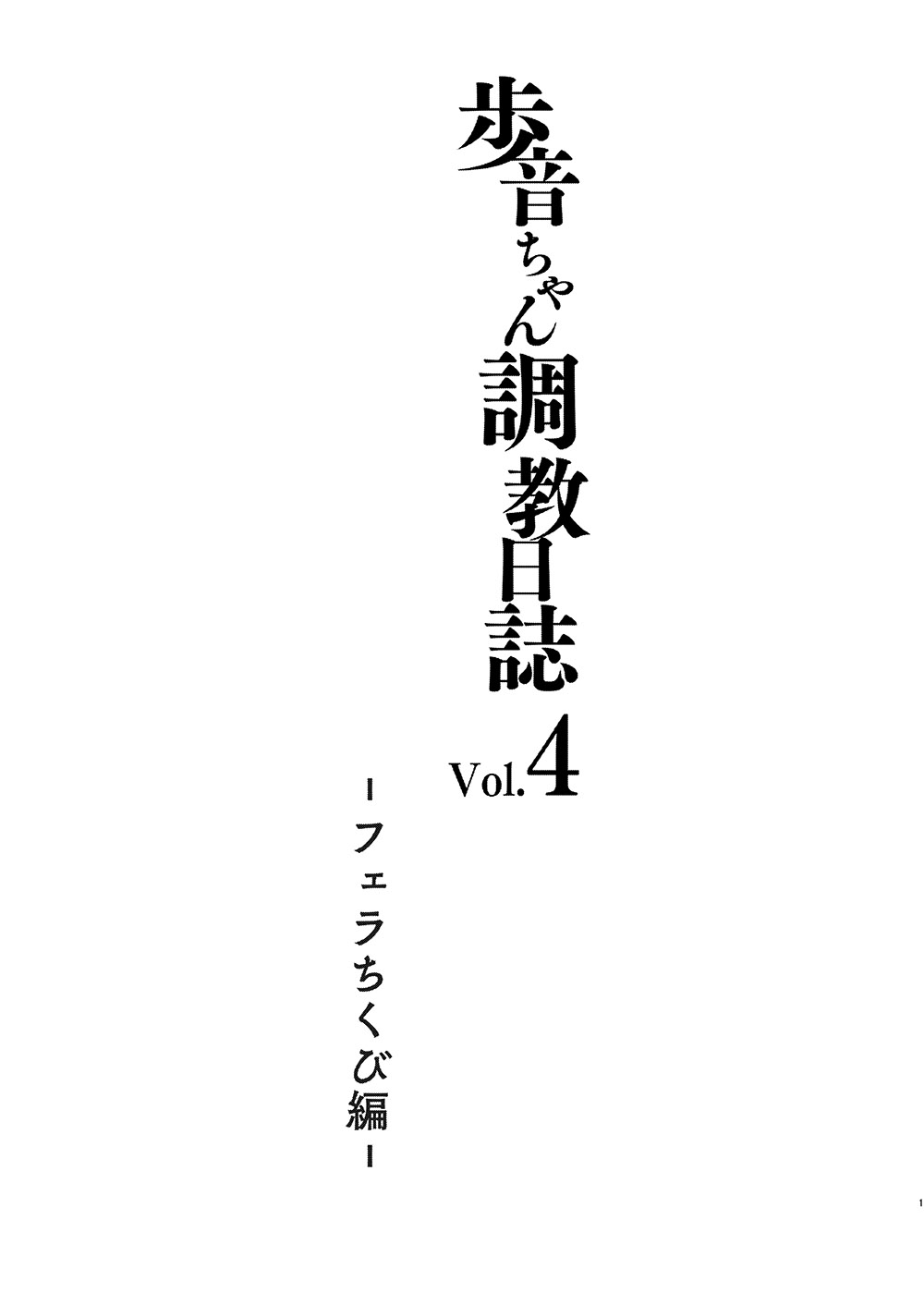 Ayune-chan Choukyou Nisshi Vol. 4 -Fella Chikubi Hen- page 2 full