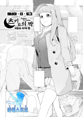 [Menea The Dog] Tsukiyo ni Aishite 3-nin no Shikaku Hen | 츠키요의 짝 ~ 3명의 자객 편 ~ (COMIC HOTMILK 2021-07) [Korean] [팀 마에스트로] [Digital] cover