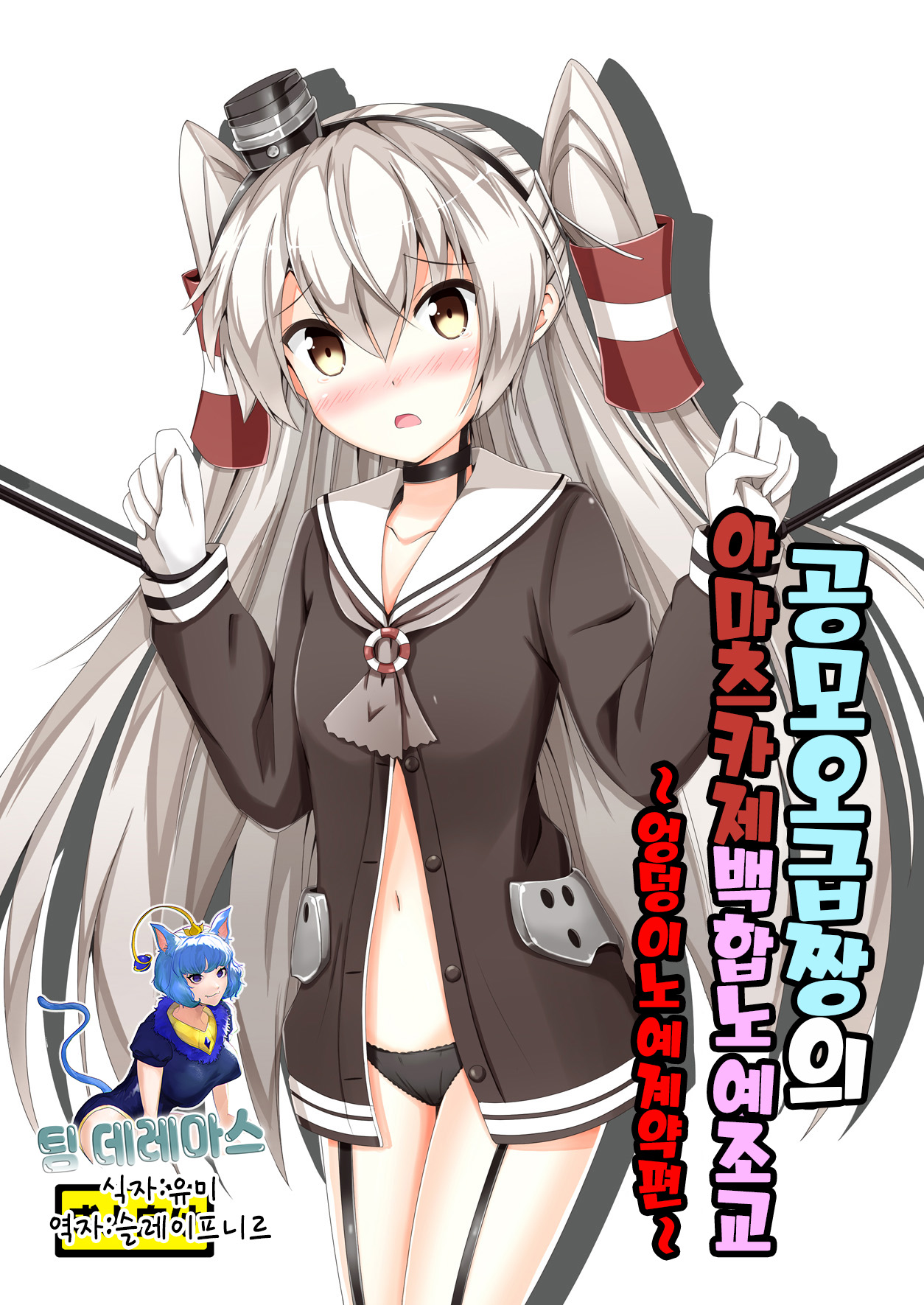 Kuubo Wo-Kyuu-chan no Amatsukaze Yuri Dorei Choukyou -Shiri Dorei Keiyaku Hen- | 공모오급짱의 아마츠카제 백합노예조교 ~엉덩이노예계약편~ page 1 full