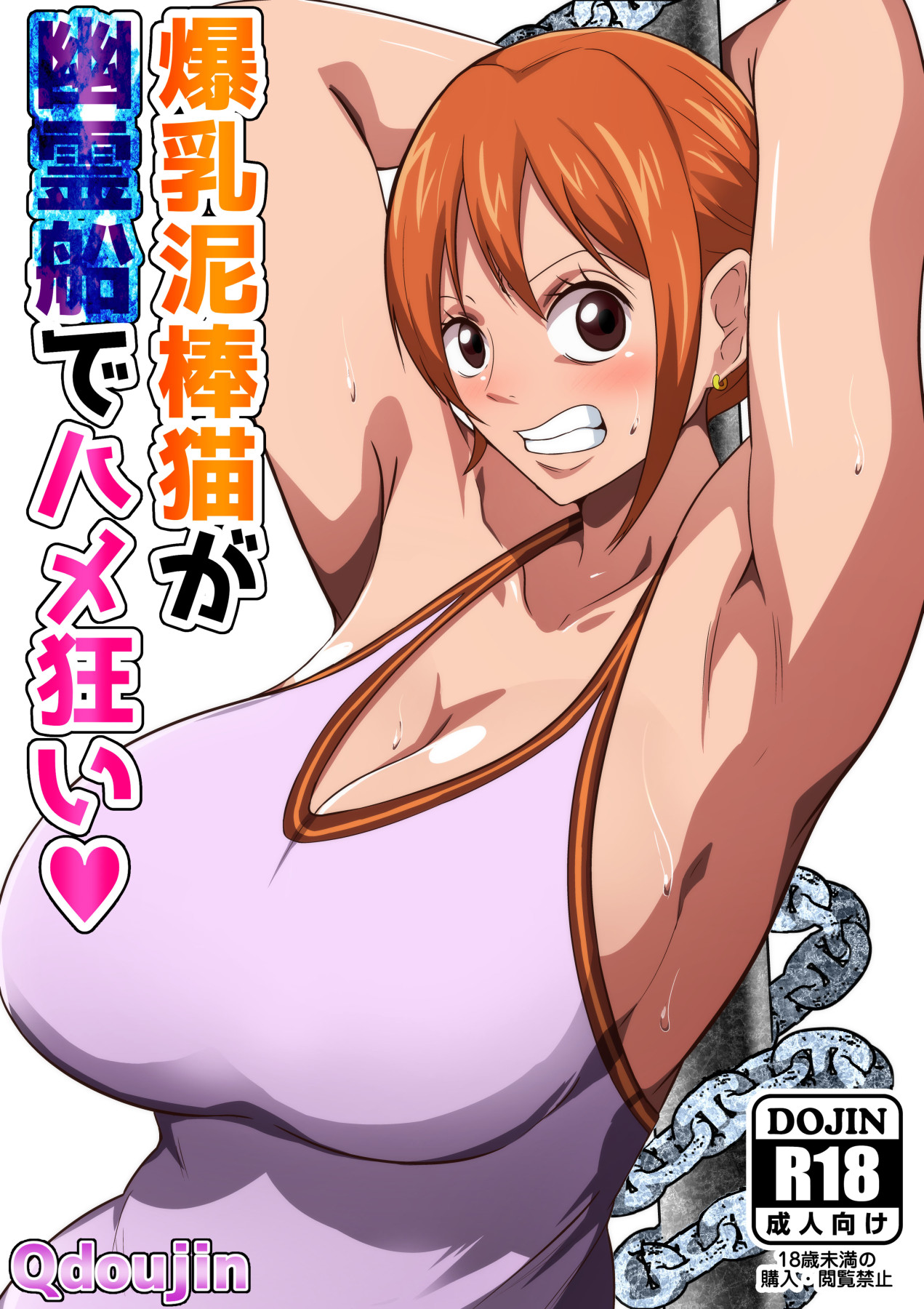 Bakunyuu Dorobouneko ga Yuureisen de Hamegurui | A Big Breasted Thief Gets Fucked Crazy On a Ghost Ship page 1 full