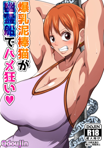 [Q Doujin] Bakunyuu Dorobouneko ga Yuureisen de Hamegurui | A Big Breasted Thief Gets Fucked Crazy On a Ghost Ship (One Piece) [English] {Doujins.com} cover