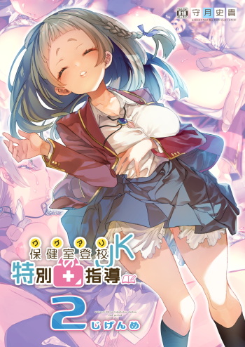 [Kamishiki (Kamizuki Shiki)] Wakeari JK no Tokubetsu Shidou 2-jigenme [Digital] cover