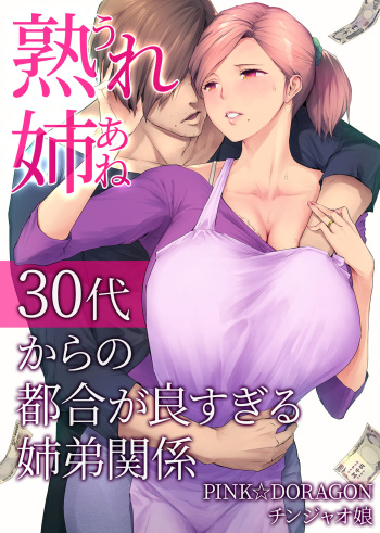 熟れ姉～30代からの都合が良すぎる姉弟関係～ cover