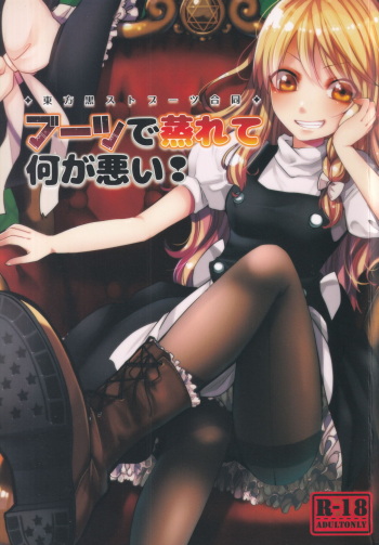 [Paraphilia! (Various)] Boots de Murete Nani ga Warui! (Touhou Project) cover