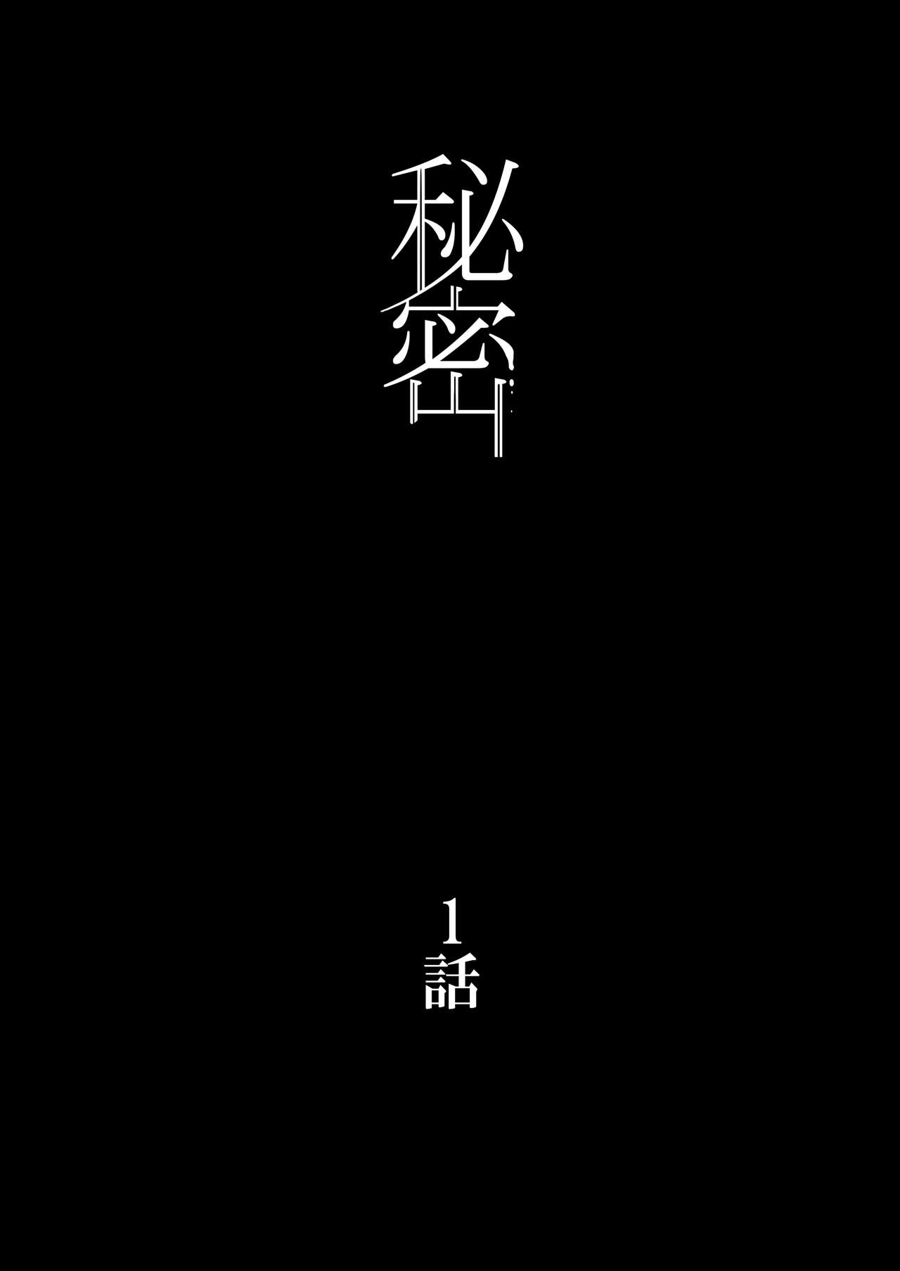 【フルカラー版】秘密 総集編 〜母娘快楽堕ち〜 page 3 full