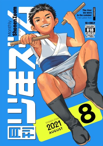 [Shounen Zoom (Shigemaru Shigeru)] Gekkan Shounen Zoom 2021-08 [English] [Digital] cover