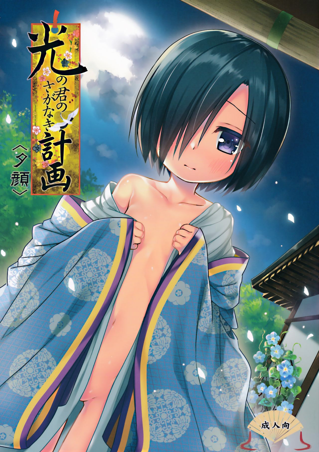 Hikari no Kimi no Saganaki Keikaku <Yuugao> page 1 full