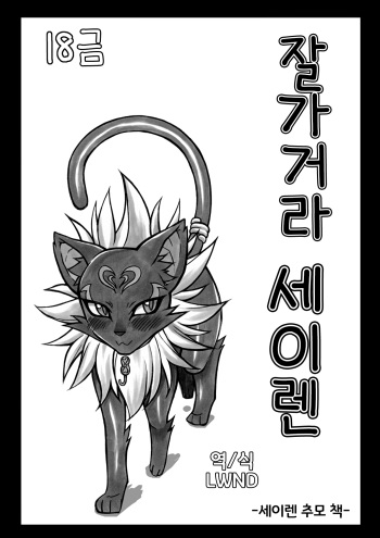 (Fur-st 2) [Mayoineko (Nakagami Takashi)] Sayonara Siren | 잘가거라 세이렌 (Suite Precure) [Korean] [LWND] cover