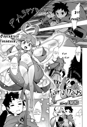 [Emons] Fairy Days (Towako Nana) [Russian] [WorstMan] cover