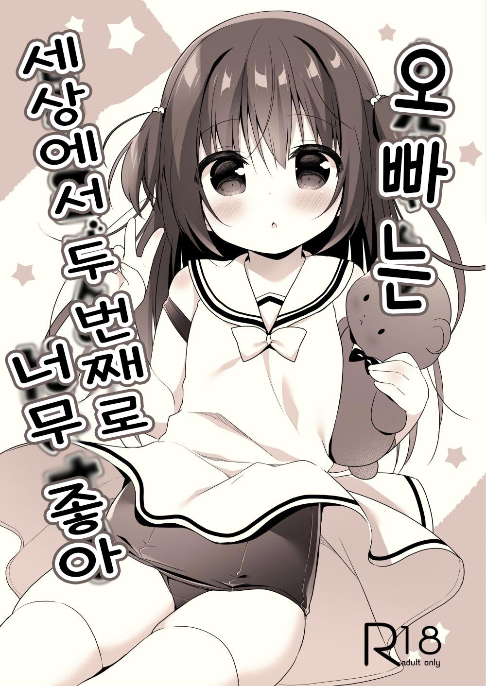 Onii-chan wa Sekai de 2-banme ni Daisuki | 오빠는 세상에서 두 번째로 너무 좋아 page 1 full