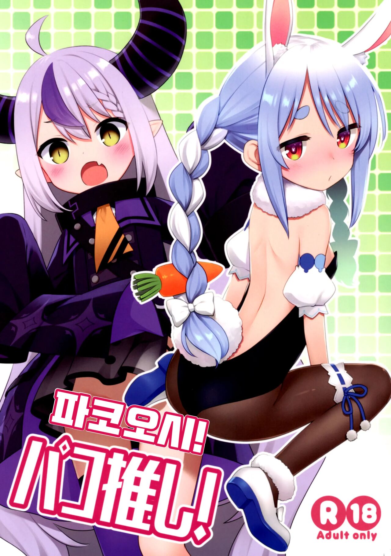 Pako Oshi! | 파코오시! page 1 full