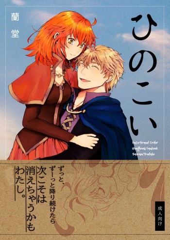[Hanikoko] Hi no koi[ fate grand order )sample cover