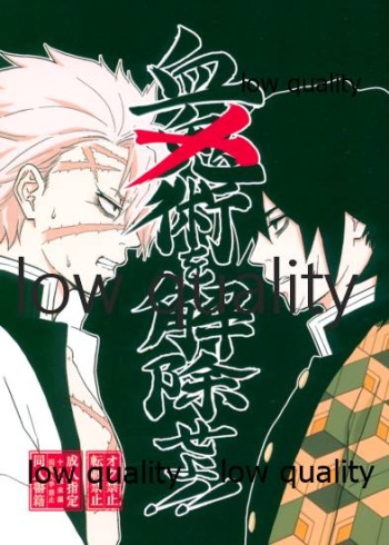 [ゆいまる2号 (あんこまる)] 血×術を解除せよ!! (鬼滅の刃) cover